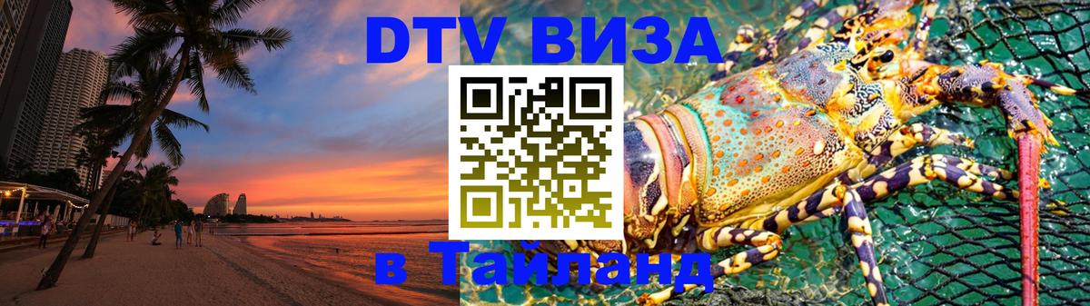 Стоимость и условия DTV визы — оформление в Таиланд под ключ - 05.10.2025 