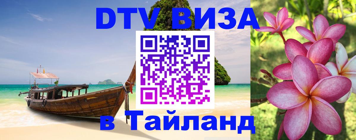 DTV виза Тайланд 