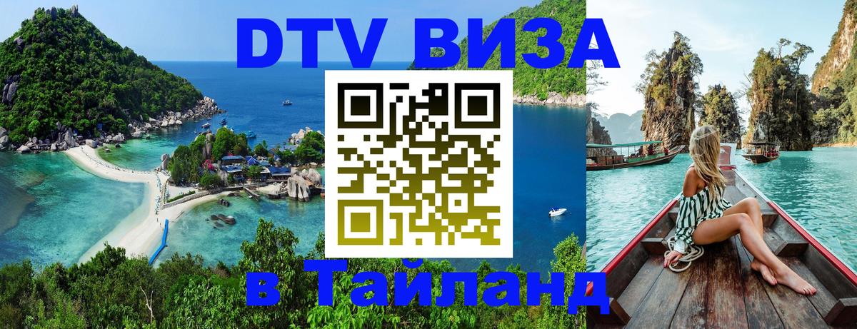 Стоимость и условия DTV визы — оформление в Таиланд под ключ - Копейск  09.01.2026 